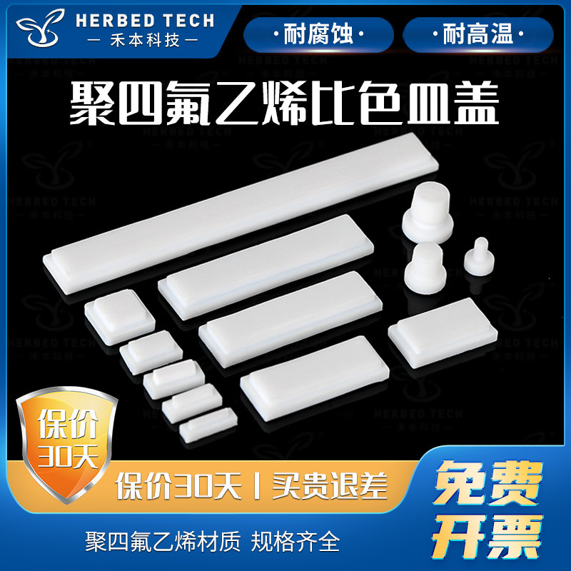 herbed  比色皿盖子/塞子/软塞聚四氟耐酸碱耐高温有密闭性配套比色皿齐全