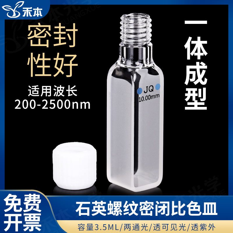 旋塞螺纹石英比色皿10mm 德国光胶一体技术 密封性好两通光防挥发性密闭式去除氧螺旋纹口玻璃瓶拧紧