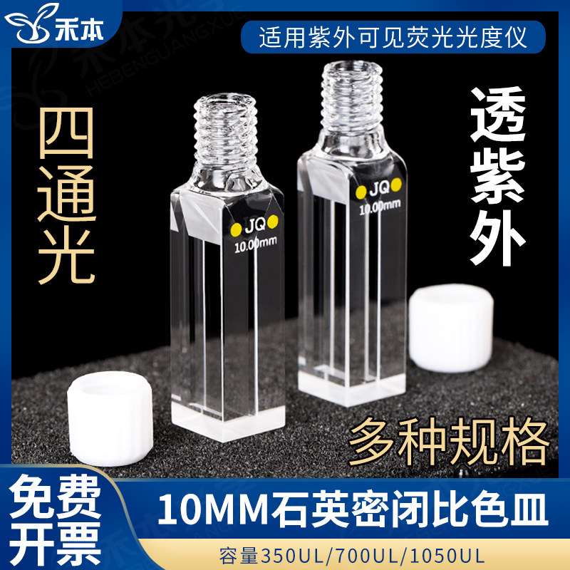 石英微量荧光比色皿10mm 螺旋纹口一体工艺 紫外密闭四通光比色杯