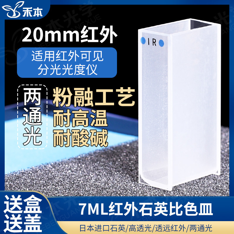 20mm红外石英比色皿 耐酸碱耐腐蚀高透光粉融一体 7ml两通光比色杯