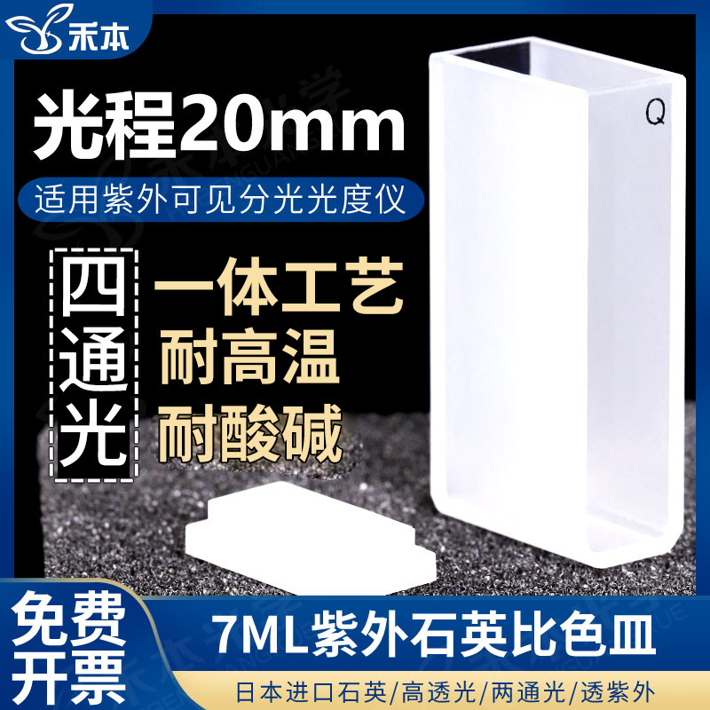 20mm石英比色皿 JGS1耐酸碱两通光高透光带盖一体工艺 2cm透紫外比色杯