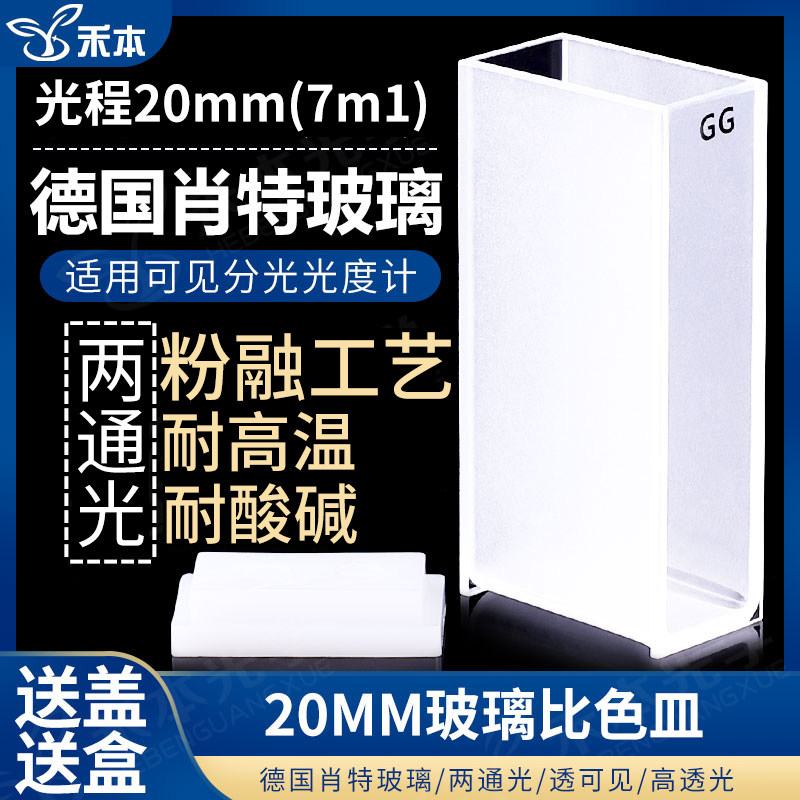 20mm玻璃比色皿 耐酸碱带盖粉融一体可见光高透光 7ml两通光比色杯