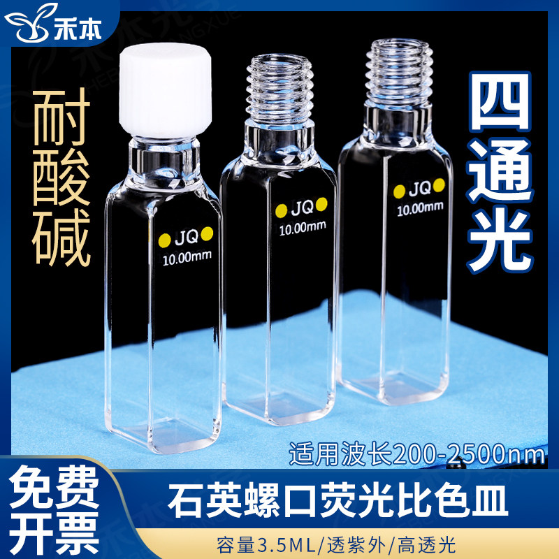 10mm石英螺旋纹比色皿荧光 光胶工艺高透光 3.5ml紫外四通光螺口瓶