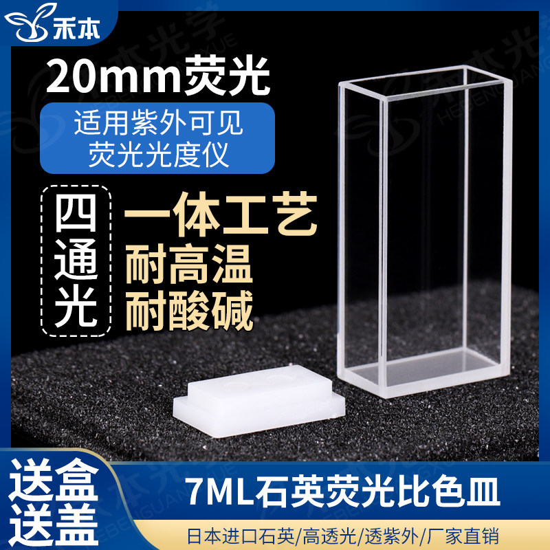 20mm石英荧光比色皿 四通光透紫外耐酸碱一体熔融 7ml高透光比色杯