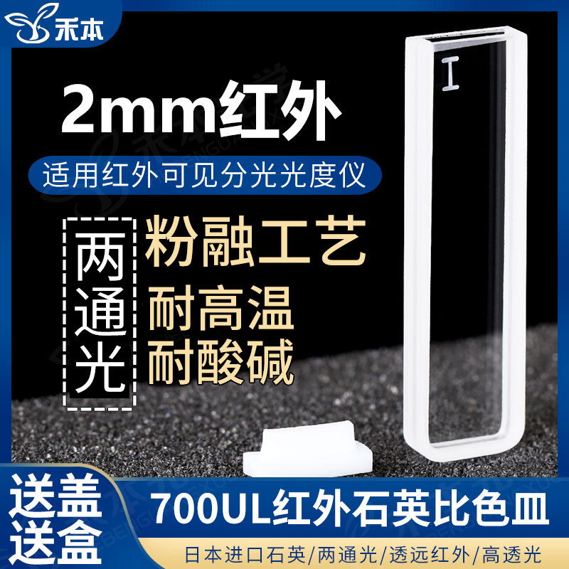 红外石英比色皿2mm 两通光超微量一体成型可定制 700ul高透光比色杯