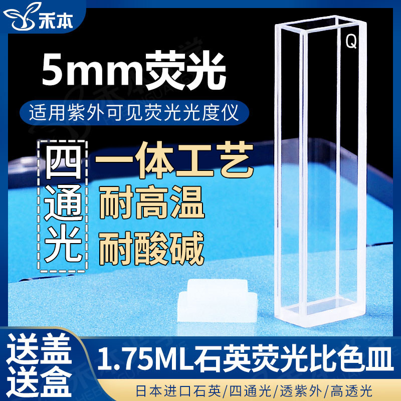 5mm石英荧光比色皿 四通光高透光耐酸碱一体 1.75ml熔融紫外比色杯