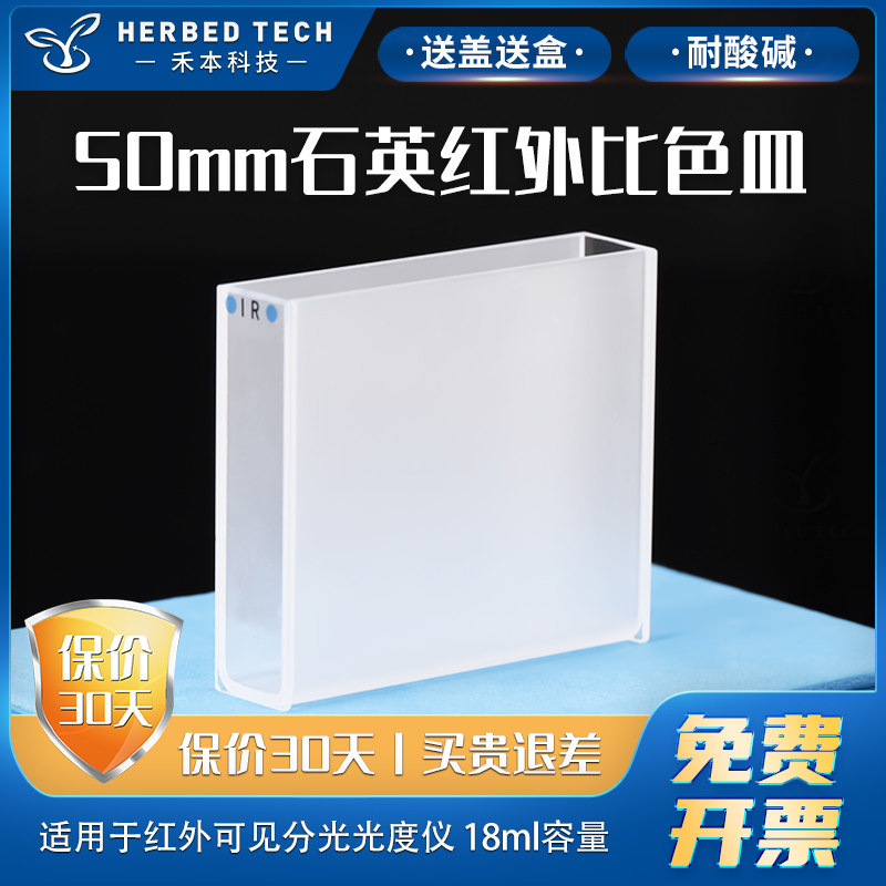 50mm石英红外标准比色皿 耐酸碱粉融一体两面透光 18ml红外高透光比色皿