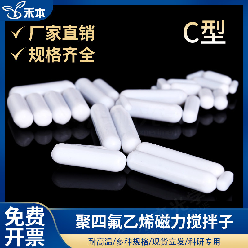 C型四氟乙烯磁力搅拌子 HERBED品牌耐高温耐腐蚀圆柱形转子适用化学实验