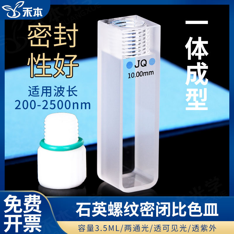 10mm石英密闭式比色皿 气密式1cm 成组配对 紫外石英带塞两通光