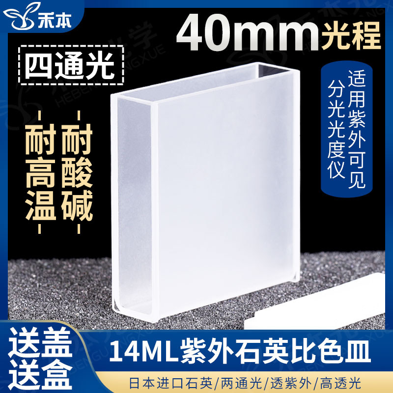 40mm石英标准比色皿 两通光耐酸碱耐高温一体工艺 14ml透紫外高透光比色杯