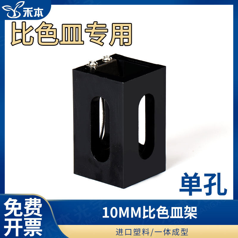 比色皿专用架子 免费开票 比色皿架10mm 单孔 一体成型配套架子孔距20mm