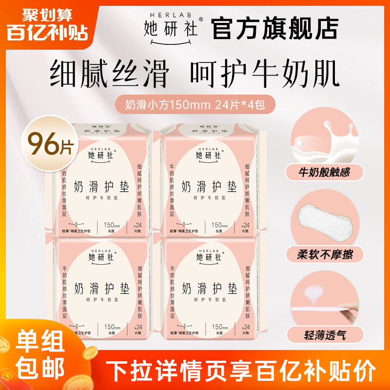 (ten billion subsidized) She Research Sanitary Pads Sanitary Towel Milk Slip Small Side Soft Breathable 150mm Daily 96 slices-Taobao