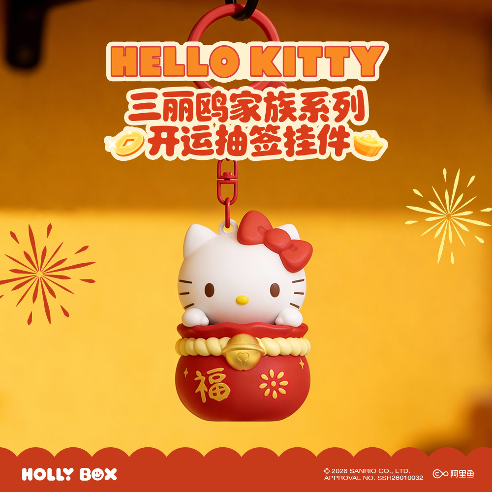 狼博旺三丽鸥Hello Kitty新春挂件是真开运吗?聊聊2026新年送礼的新潮流!