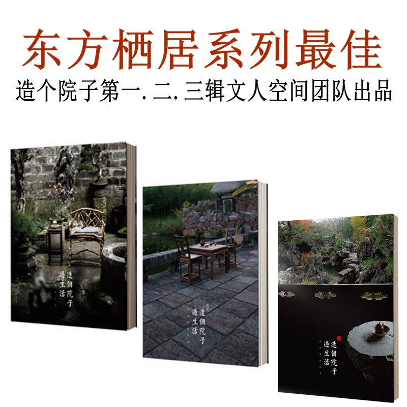 In Stock: Oriental Elegance: Create a Yard to Live in - Volumes 1, 2, and 3 Available - Literary Space, Valley Culture, 5 Years of Tea Room Poetic Courtyard, Return to Ideal Aesthetic Culture, Half-Rich Life and Diversity, Brand New Authentic Edition In Stock: Oriental Elegance: Create a Yard to Live in - Volumes 1, 2, and 3 Available - Literary Space, Valley Culture, 5 Years of Tea Room Poetic Courtyard, Return to Ideal Aesthetic Culture, Half-Rich Life and Diversity, Brand New Authentic Edition