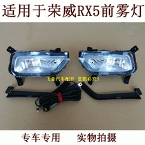 Suitable for SaiC Roewe RX5 RX3 front fog lamp assembly front bar lamp assembly low configuration modification and installation of front fog lamp