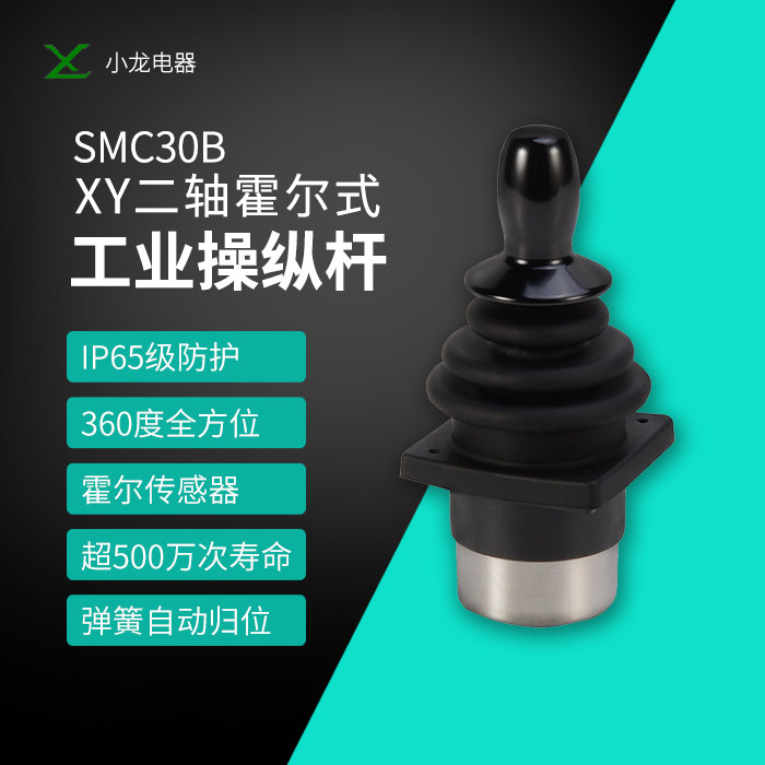 Factory direct two-axis hall joystick SMC30B two-axis industrial joystick electronic control lever aluminum alloy handle