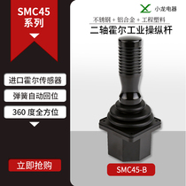 Industrial joystick manufacturer Shenzhen Xiaolong Electric two-axis Hall rocker SMC45B laser welding and cutting equipment