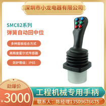 SMC82 series construction machinery car Special Hall handle left and right hand handle industrial joystick