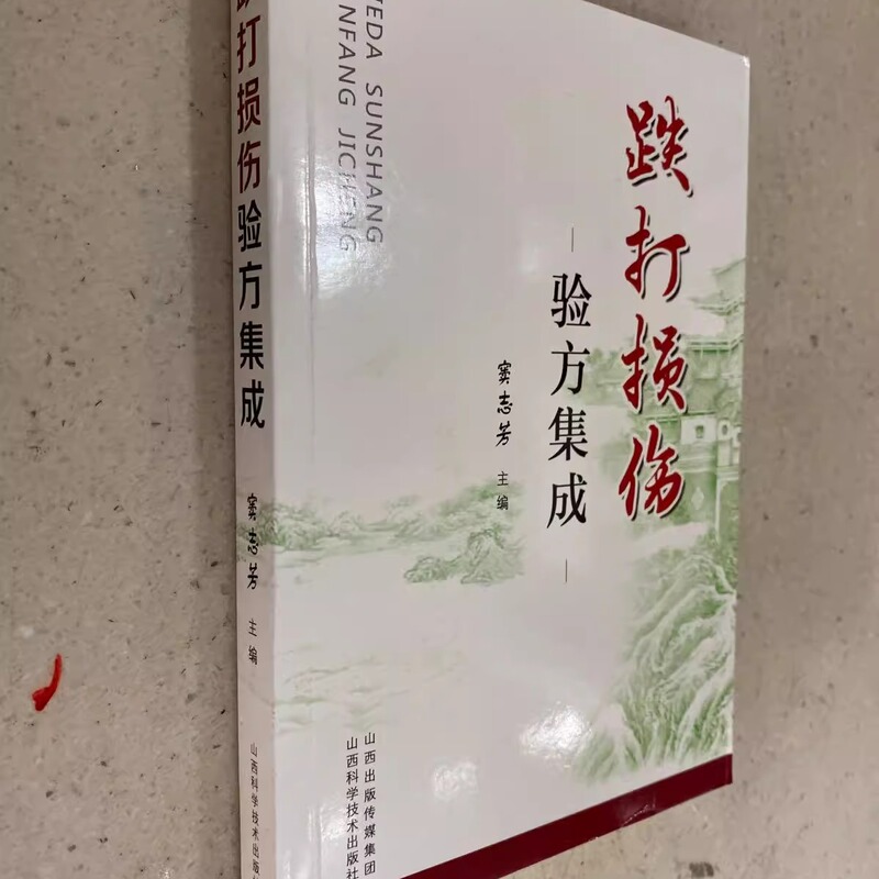 H Genuine Old Books ~ Collection of Traditional Remedies for Injuries and Traumas / Dou Zhi Fang, Shanxi Science and Technology Press H Genuine Old Books ~ Collection of Traditional Remedies for Injuries and Traumas / Dou Zhi Fang, Shanxi Science and Technology Press