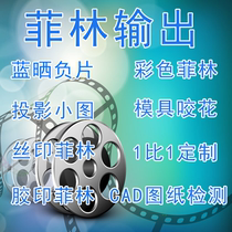 Film output cyanotype film generation printing color projection film film four-color silk screen CAD detection film film