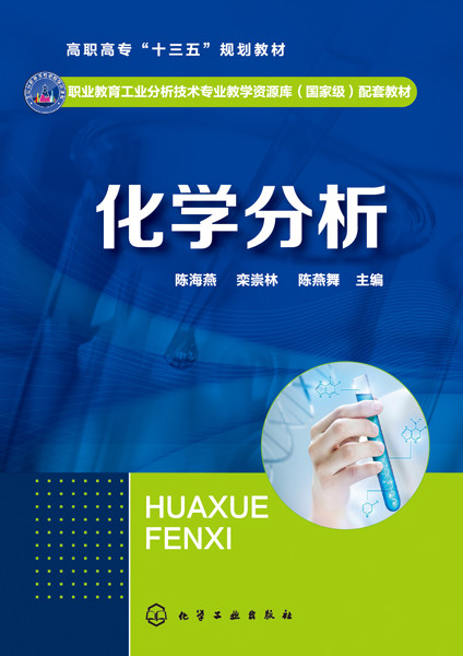 化学分析入门指南:陈海燕主编《化学分析》带你走进科学殿堂-服饰-淘宝好物网