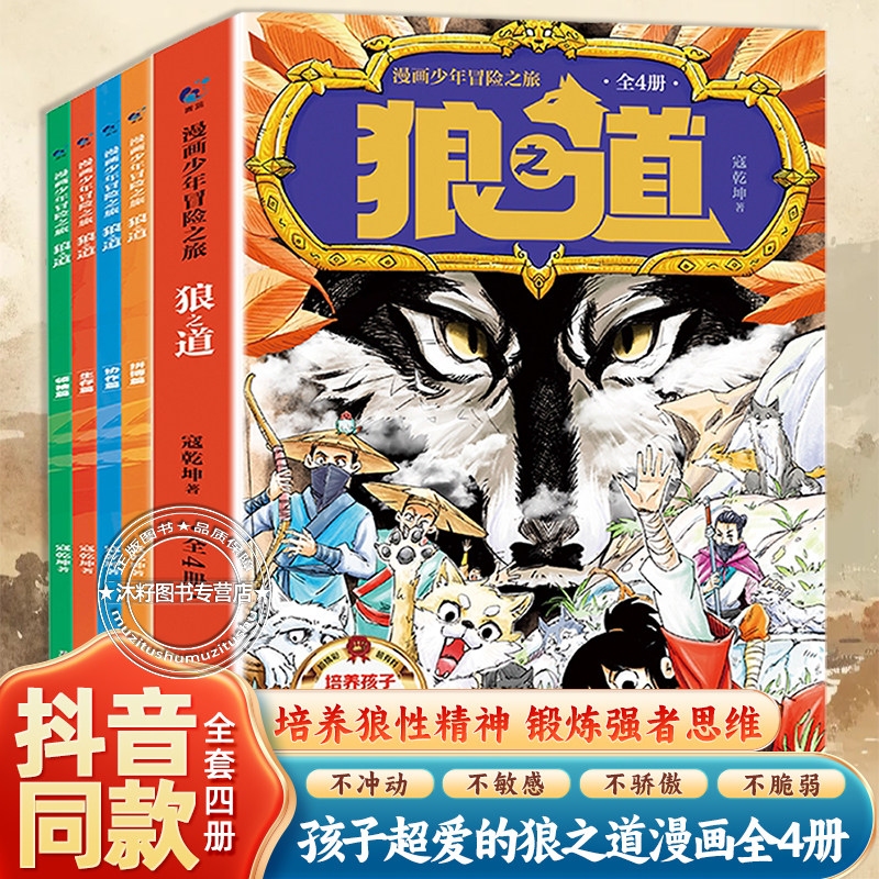 正版漫画狼之道全4册 儿童励志成长书籍 新蕾出版社出版 培养孩子狼性精神 漫画版少年成功学