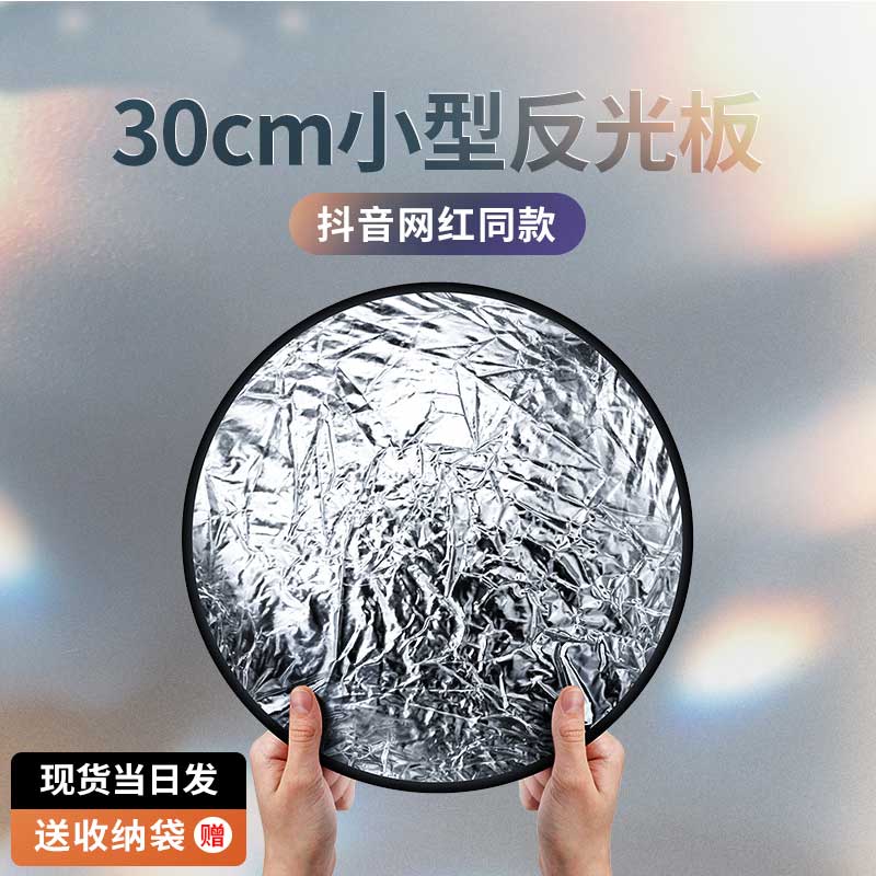 30cm small reflector, mini light plate, mini fill light plate, photography, portable soft light plate, photo shading plate, small selfie, portable photo light umbrella, foldable household light barrier bracket