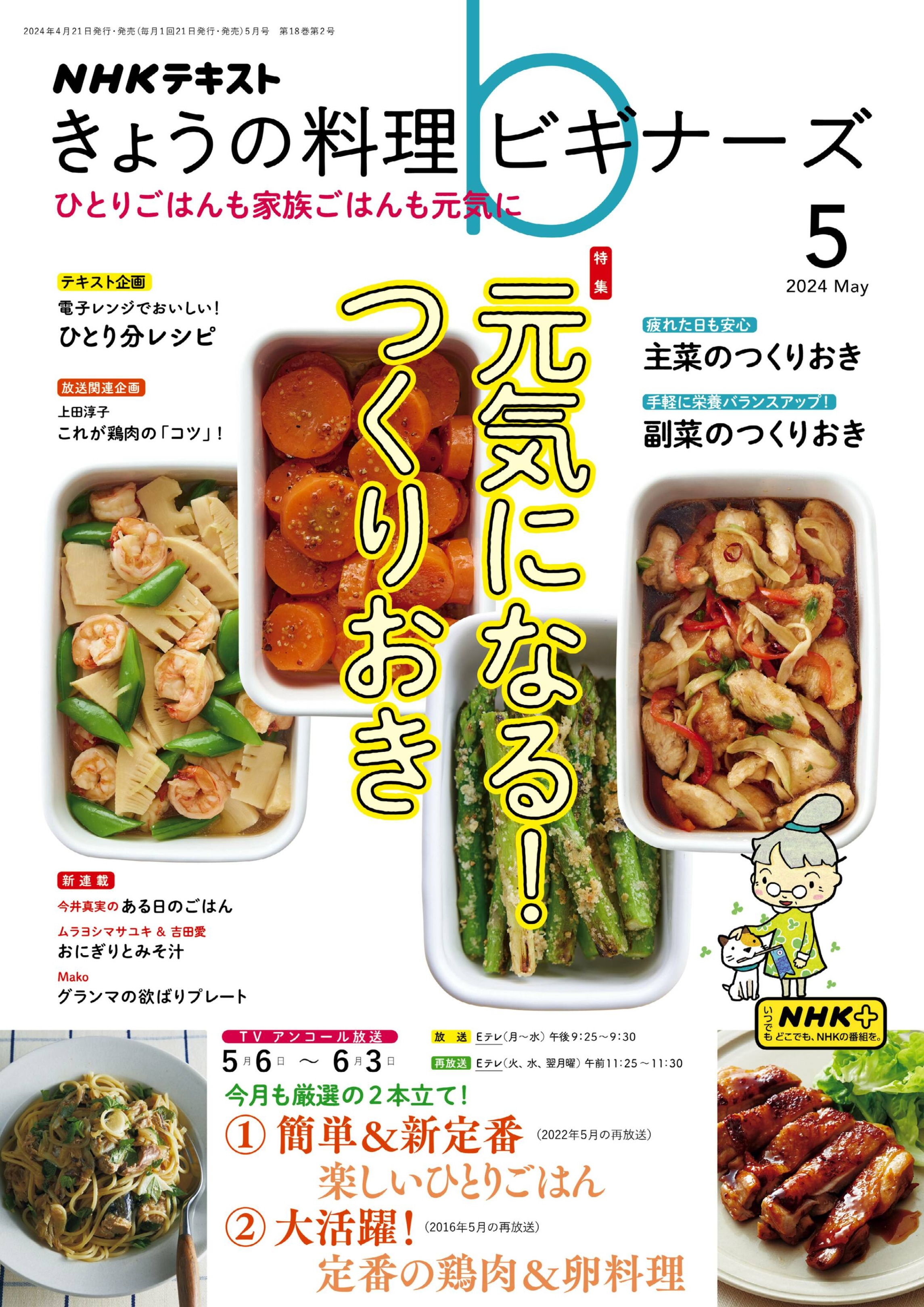NHK きょうの料理ビギナーズ 2024.05.jpg