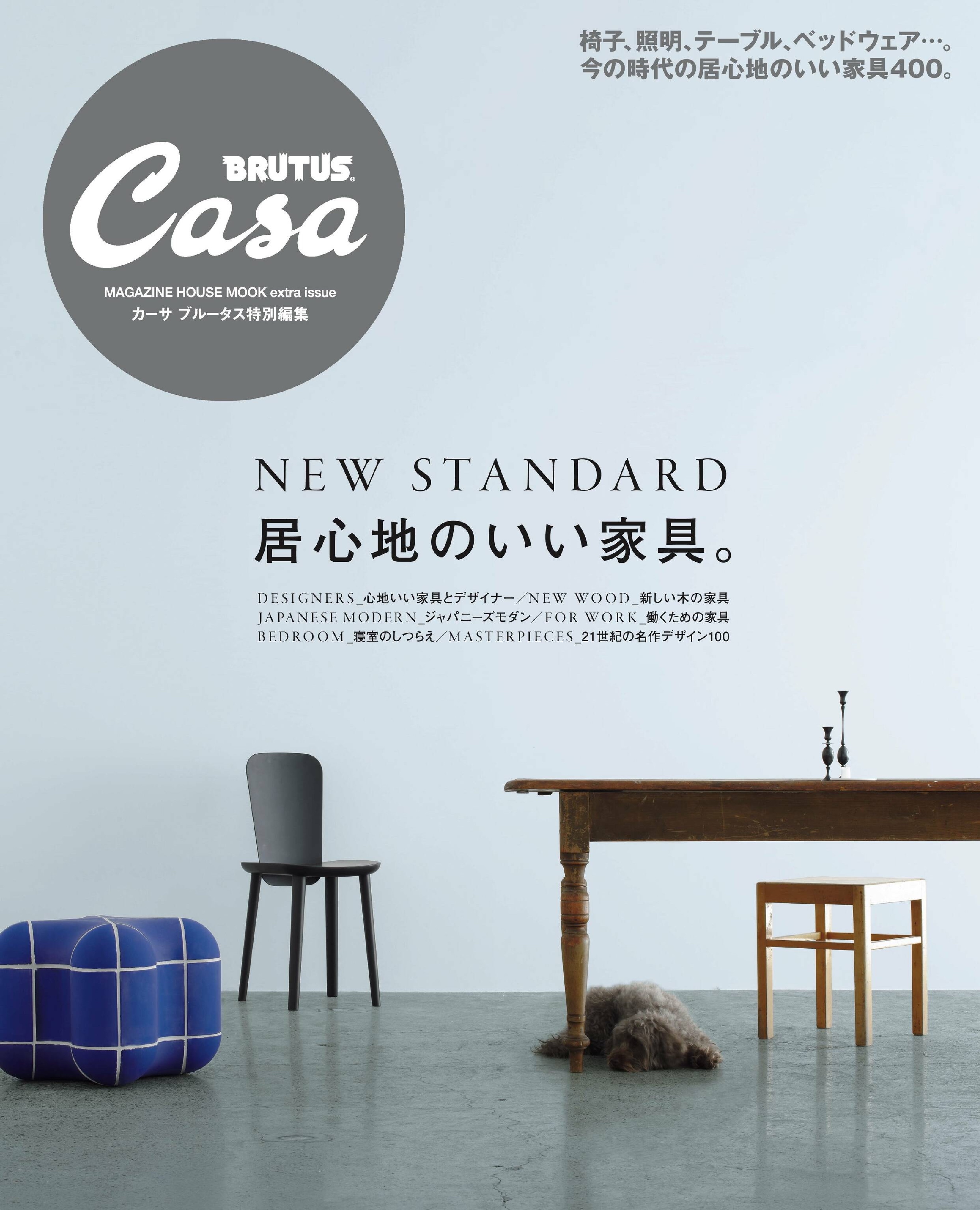 [Casa BRUTUS] 特別編集 居心地のいい家具。.jpg