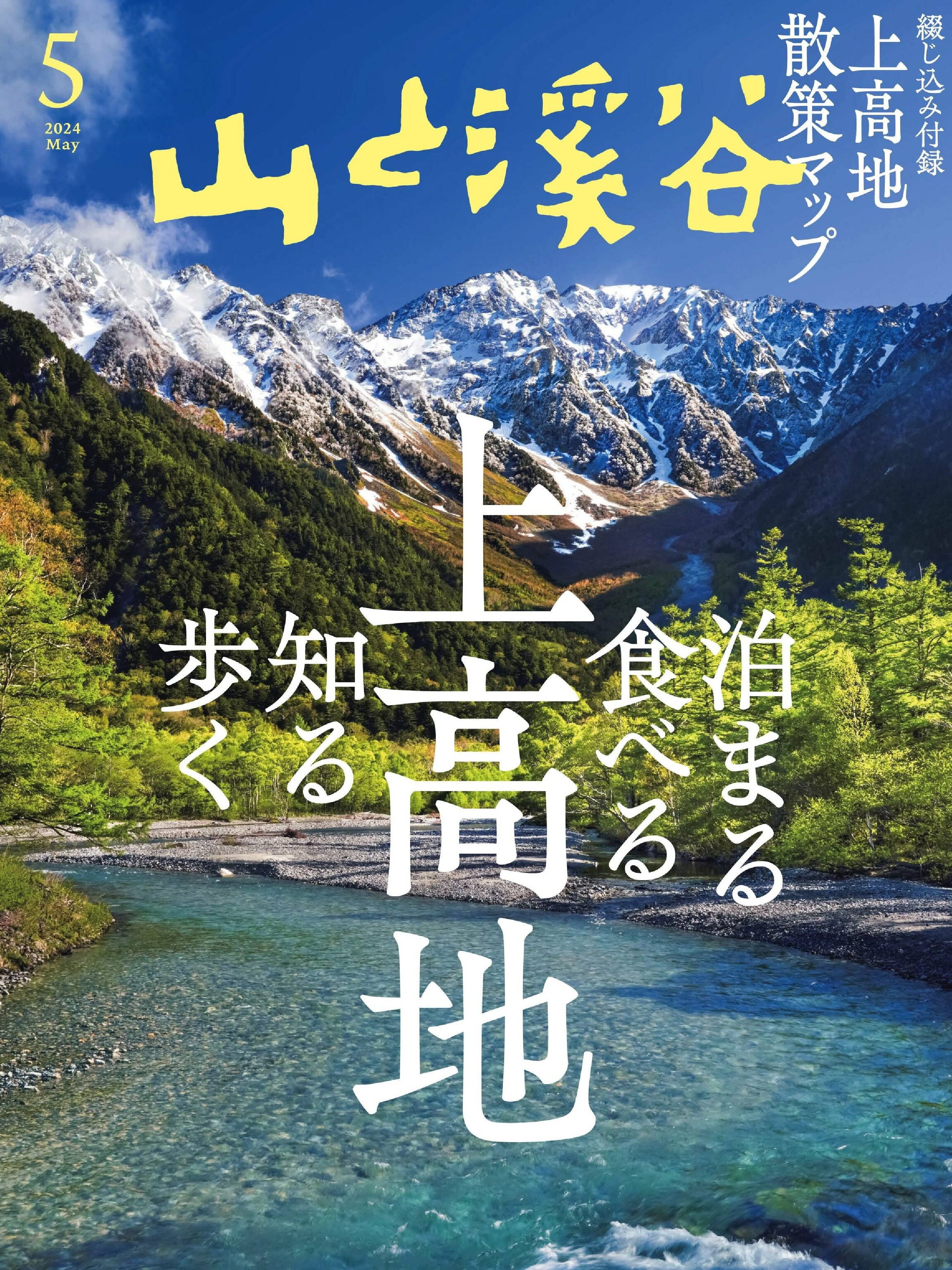 山と溪谷 2024.05.jpg