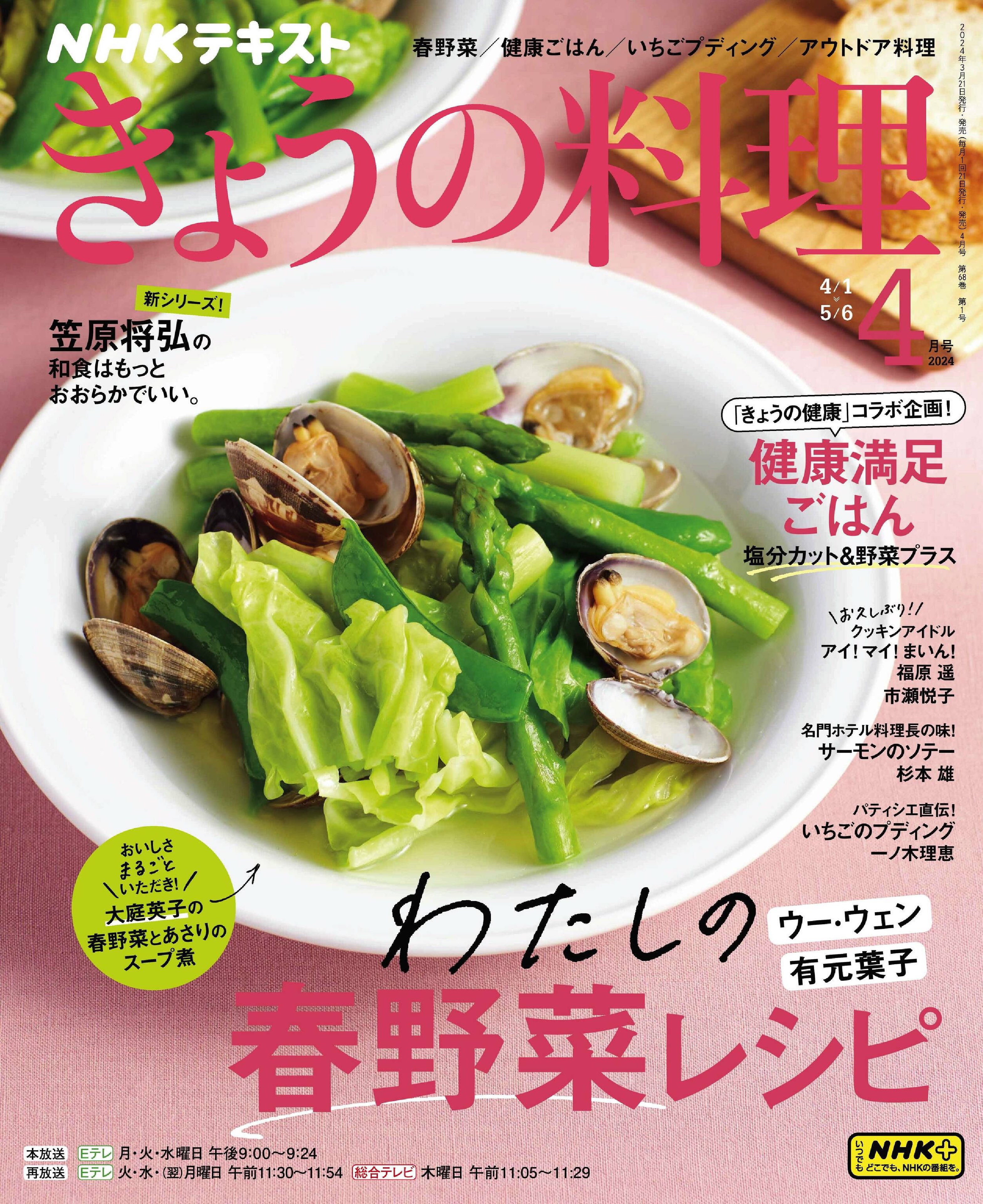 NHK きょうの料理 2024.04.jpg