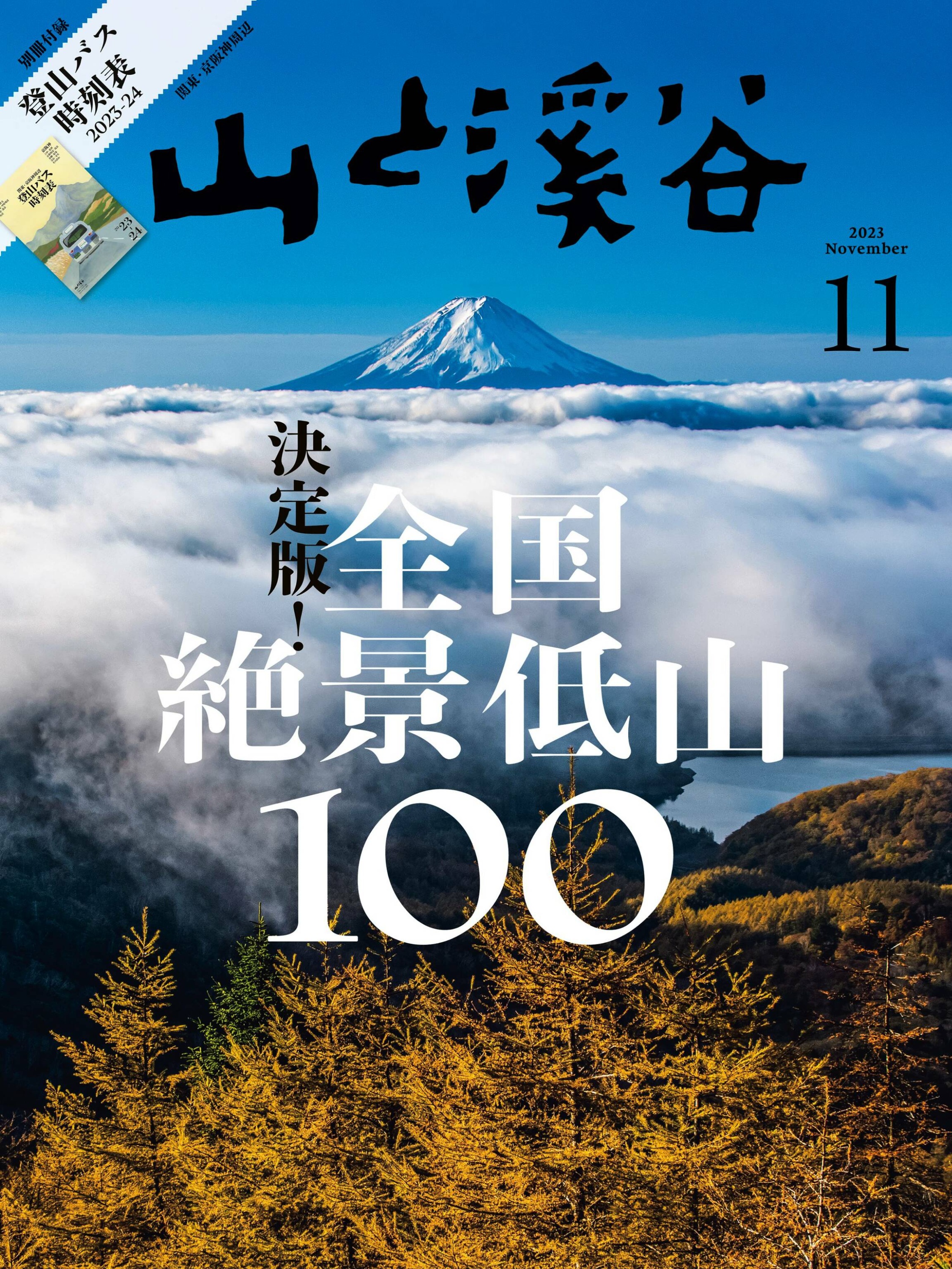 [山と溪谷] 2023.11_副本.jpg