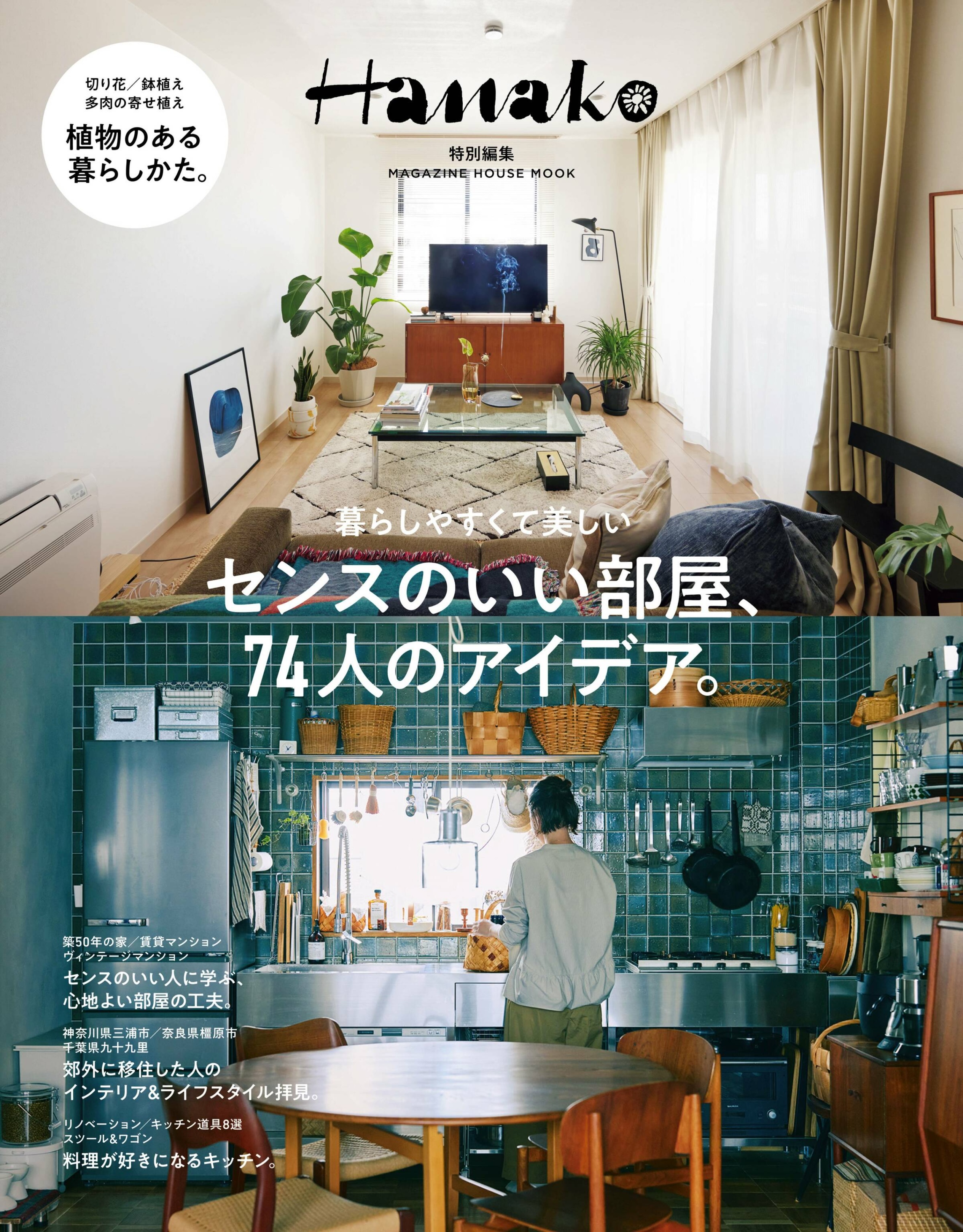 Hanako 特別編集 センスのいい部屋、74人のアイデア。.jpg