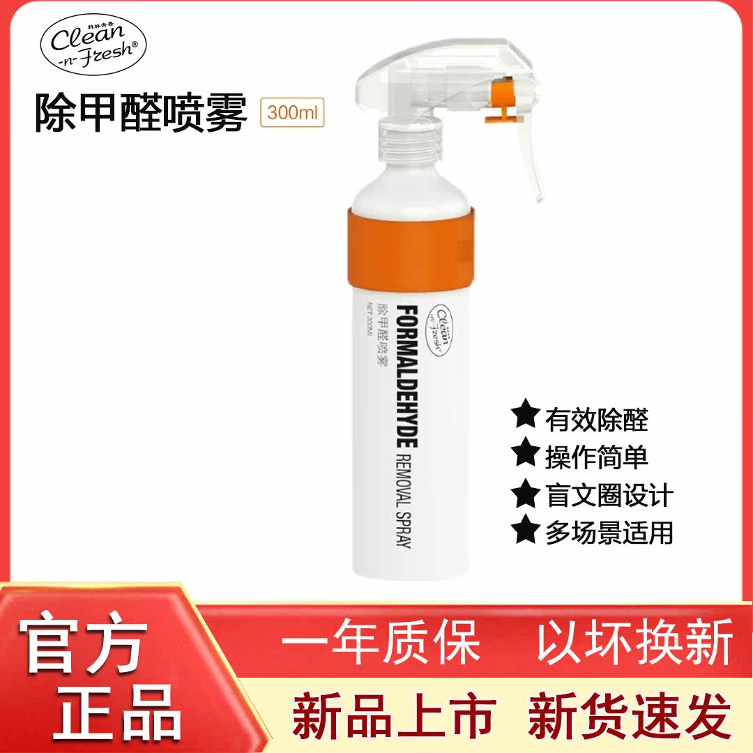 Xiaomi Youpin Kelin in addition to formaldehyde spray photocatalyst furniture Qingxiang strong removal of new house spray bottle in addition to odor