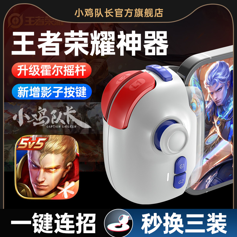 チキンキャプテンの新しい驚異的なスキルPROジョイスティック、キングオブグローリーモバイルゲームコントローラー、ムーブメントゴッデス、シャドウボタン、ワンクリックコンボ、インスタント装備変更、LOLエターナルアビス、DNF、Android、Apple、iPadユニバーサル。