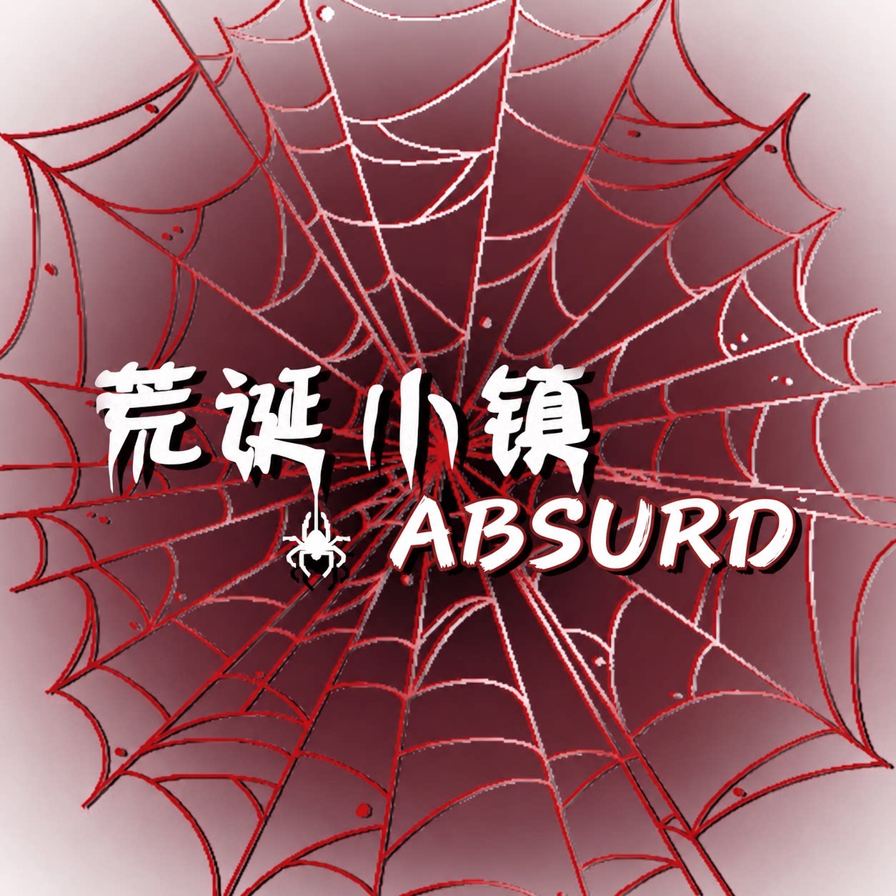 荒诞小镇 ABSURD