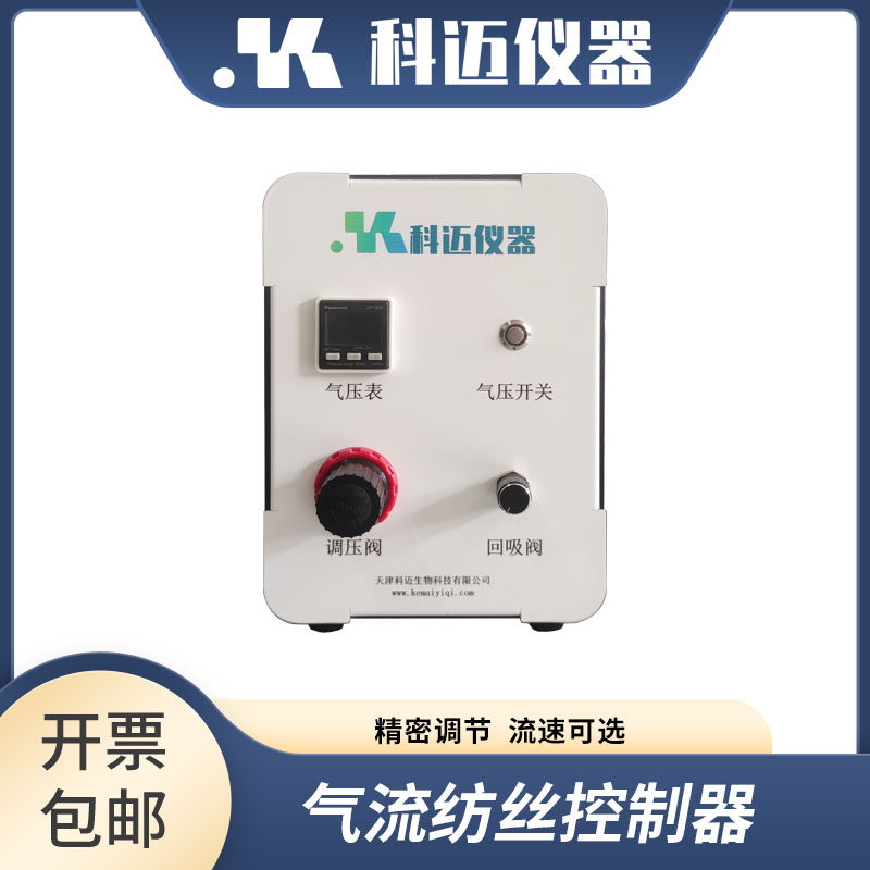 科迈仪器 气流纺丝控制器 气流辅助静电纺丝 精密可控 纤维 纺丝