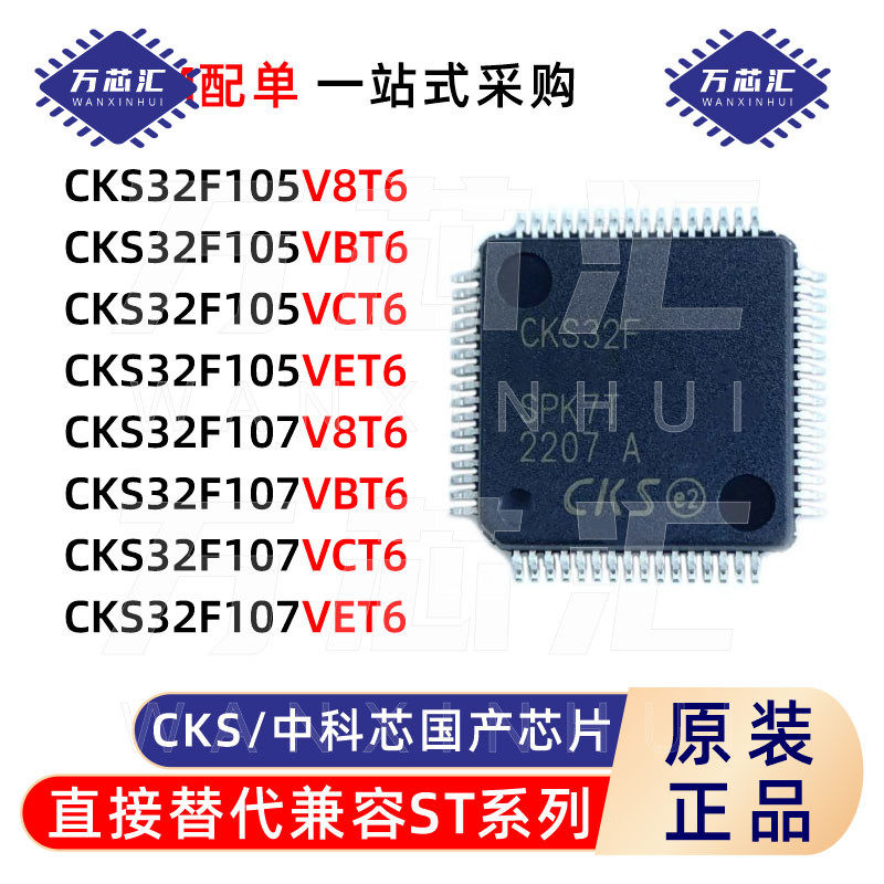 原裝CKS32F107/CKS32F105 V8T6/VBT6/VCT6/VET6 國產替代兼容STM