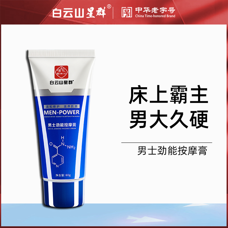 Baiyun Mountain Star Group Men's Jinneng Massage Cream Repair Cream Buy 5 Get 5 Free Buy 3 Get 2 Free Buy 2 Get 1 Free