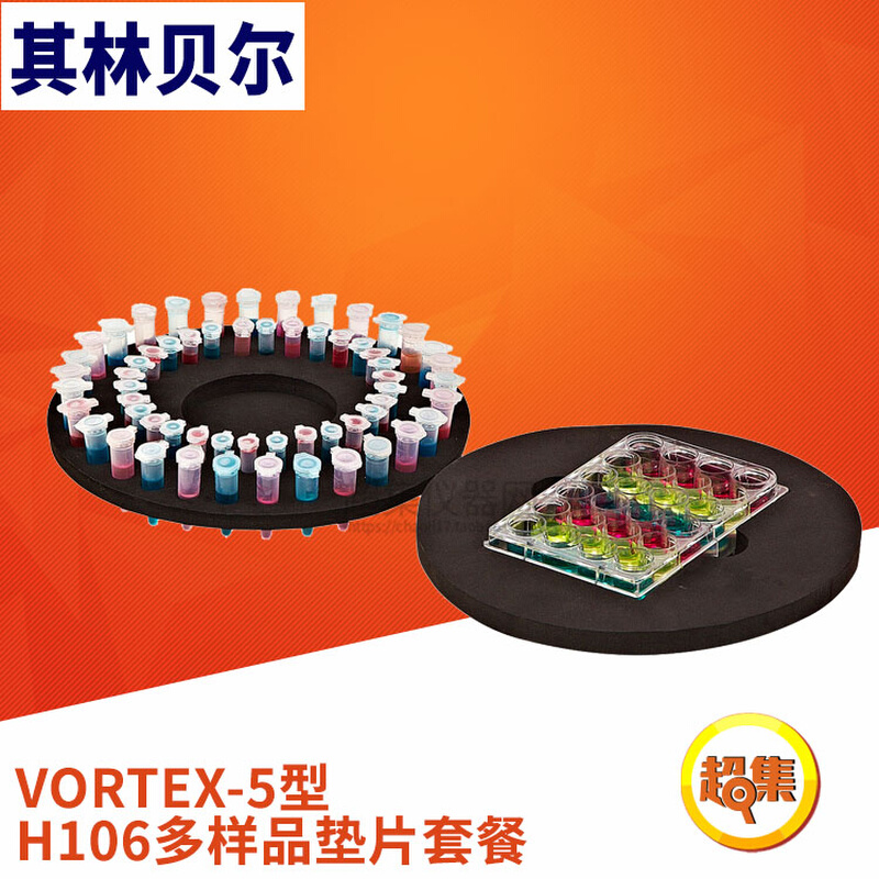 () Swirl Mixer VORTEX-5 with H106 multi-sample spacer package-Taobao