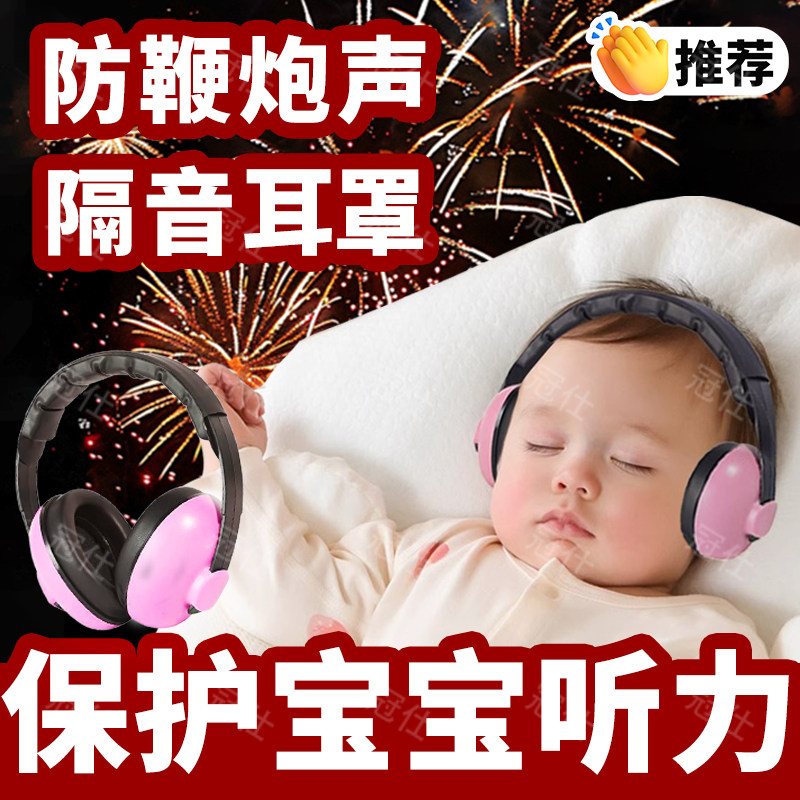 婴儿隔音耳罩防新年鞭炮声惊吓防吵闹降噪睡觉不伤耳宝宝坐飞机xt
