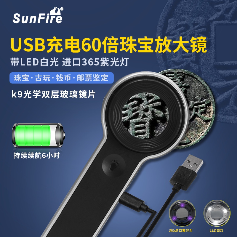 太阳火USB充电60倍高清古玩鉴定放大镜带UV紫光LED灯高倍珠宝钱币白酒烟茶叶鉴赏专用黄金玉石紫砂手持扩大镜