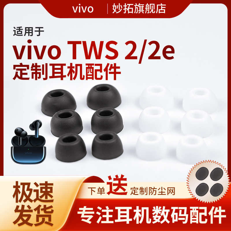 Suitable for Vivo Tws2 Anti-Slip Headphone Cover Tws2E True Wireless Noise Reduction Bluetooth Earplugs Dustproof Net Silicone Ear Cap