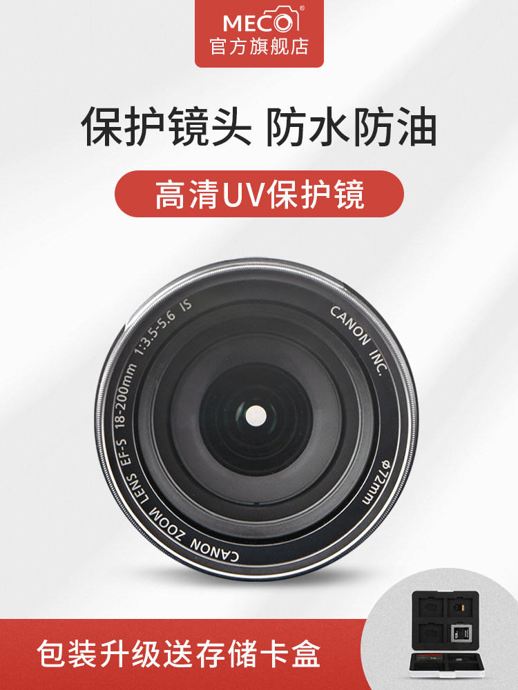 MECO Meigao uv mirror is suitable for Canon Sony Nikon Fuji micro-SLR camera lens protective mirror 40 5 43 49 52 55 58 62 67 72 7