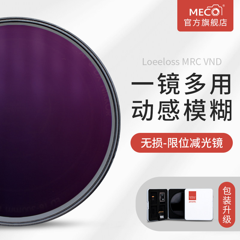 MECO US high MRC VND adjustable light reduction mirror ND2 4 8 16 32 1000 variable 43 49 58 67 77 82 86 9