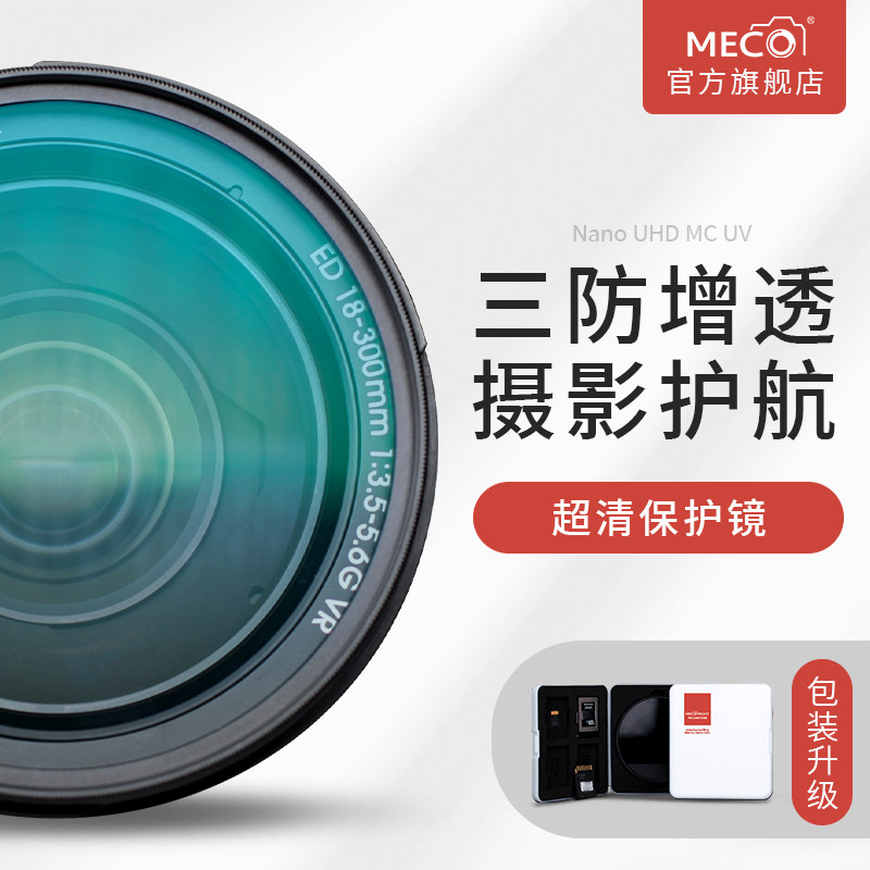 MECO US high MC UV mirror SLR camera lens protective mirror 43 49 52 55 62 67 72 77 82 95 105mm suitable for cable