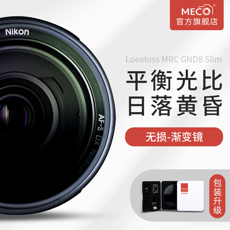 MECO Meigao MRC GND Gradient mirror light reduction medium gray filter 43 49 52 55 58 62 67 72 77 82 86 95mm suitable