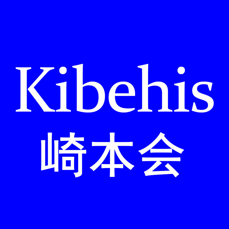 Kibehis崎本会护理专家