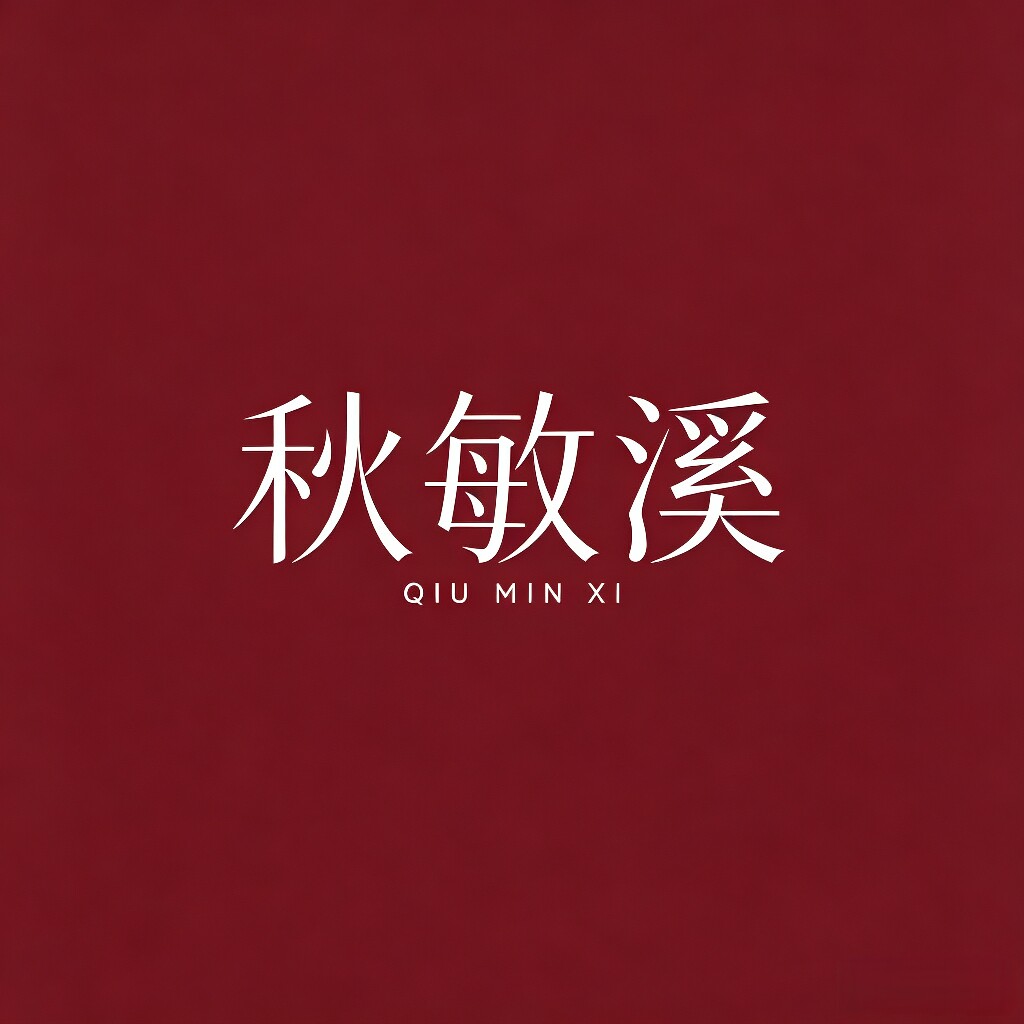 秋敏溪