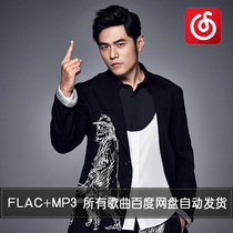 Jay Chous All album Songs Concert Collection 16G lossless music FLAC MP3 Baidu Cloud